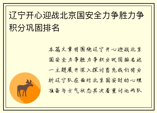 辽宁开心迎战北京国安全力争胜力争积分巩固排名