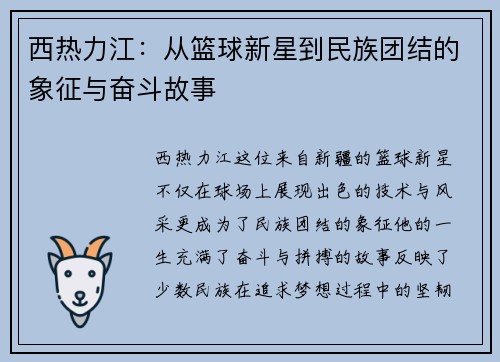 西热力江：从篮球新星到民族团结的象征与奋斗故事