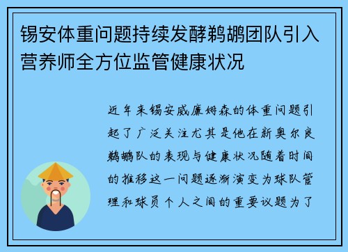 锡安体重问题持续发酵鹈鹕团队引入营养师全方位监管健康状况