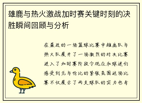 雄鹿与热火激战加时赛关键时刻的决胜瞬间回顾与分析