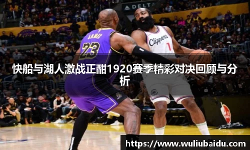 J9快船与湖人激战正酣1920赛季精彩对决回顾与分析