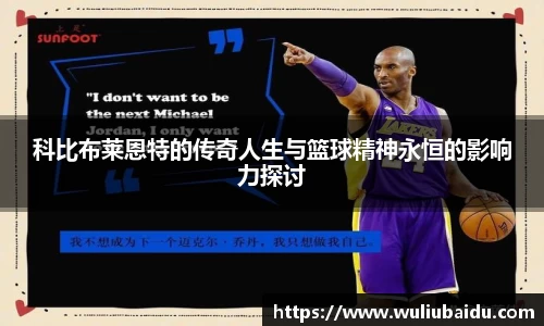J9科比布莱恩特的传奇人生与篮球精神永恒的影响力探讨