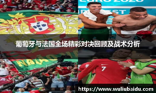 J9葡萄牙与法国全场精彩对决回顾及战术分析