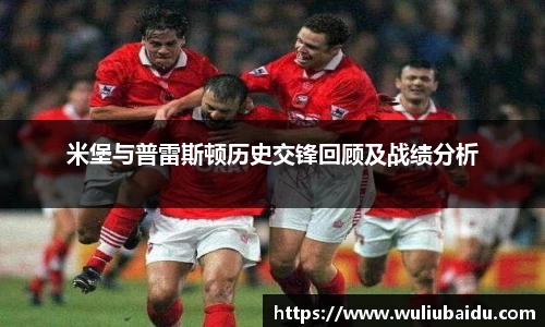 J9米堡与普雷斯顿历史交锋回顾及战绩分析